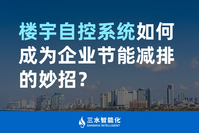 樓宇自控係統如何成為企業節能減排的妙招？