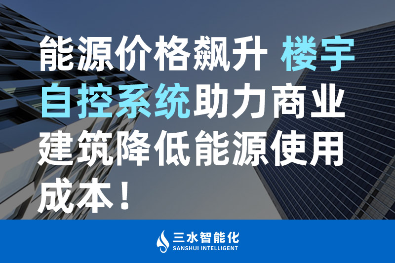 麻豆福利视频智能化能源價格飆升 樓宇自控係統助力商業建築降低能源使用成本 麻豆福利视频智能化能源價格飆升 樓宇自控係統助力商業建築降低能源使用成本