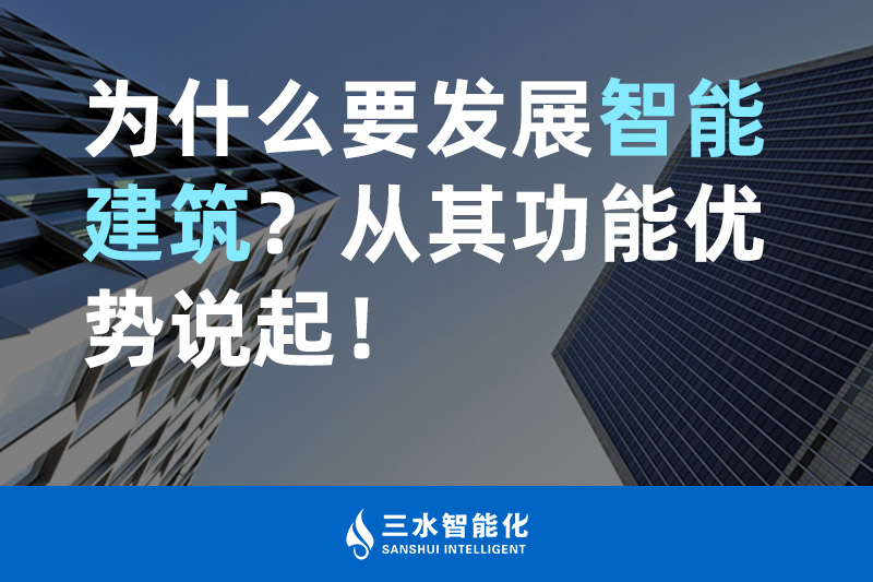 麻豆福利视频智能化為什麽要發展智能建築？從其功能優勢說起！