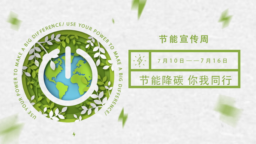 麻豆福利视频智能化，節能宣傳周，節能降碳，綠色發展，低碳生活